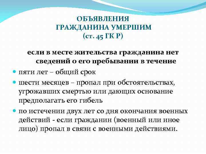 Право на место жительства гражданина. Каковы последствия объявления гражданина умершим?. Грпждание ьбявленные умершии. Порядок и условия объявления гражданина умершим.. Объявление гражданина умершим: понятие, юридические последствия..