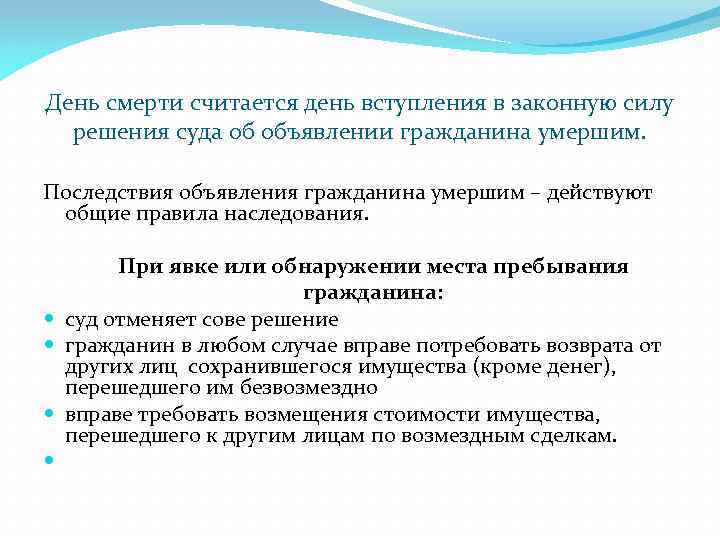 День смерти считается день вступления в законную силу решения суда об объявлении гражданина умершим.