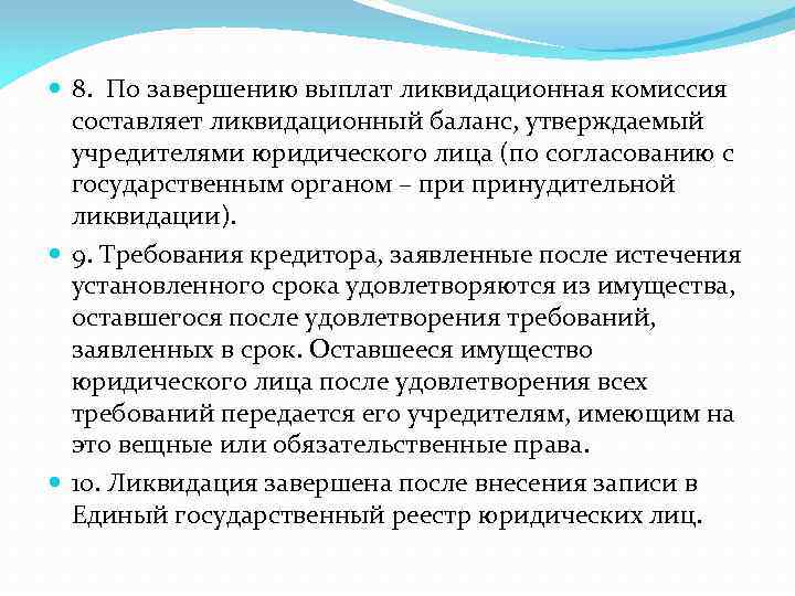  8. По завершению выплат ликвидационная комиссия составляет ликвидационный баланс, утверждаемый учредителями юридического лица