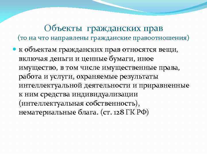 Объекты гражданских прав (то на что направлены гражданские правоотношения) к объектам гражданских прав относятся