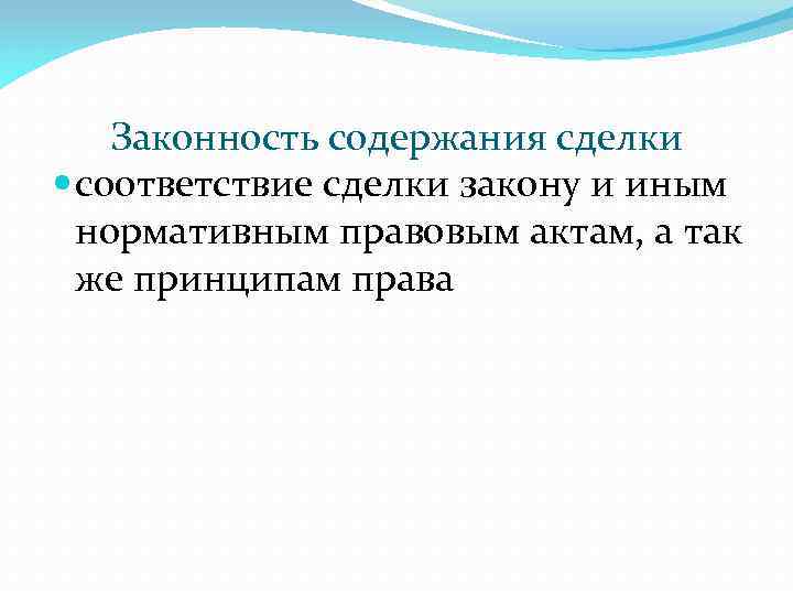 Законность содержания сделки соответствие сделки закону и иным нормативным правовым актам, а так же