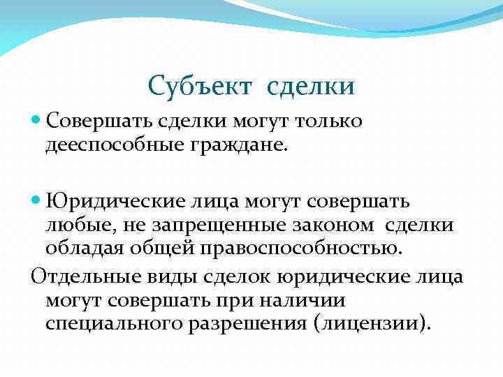 Субъект сделки Совершать сделки могут только дееспособные граждане. Юридические лица могут совершать любые, не