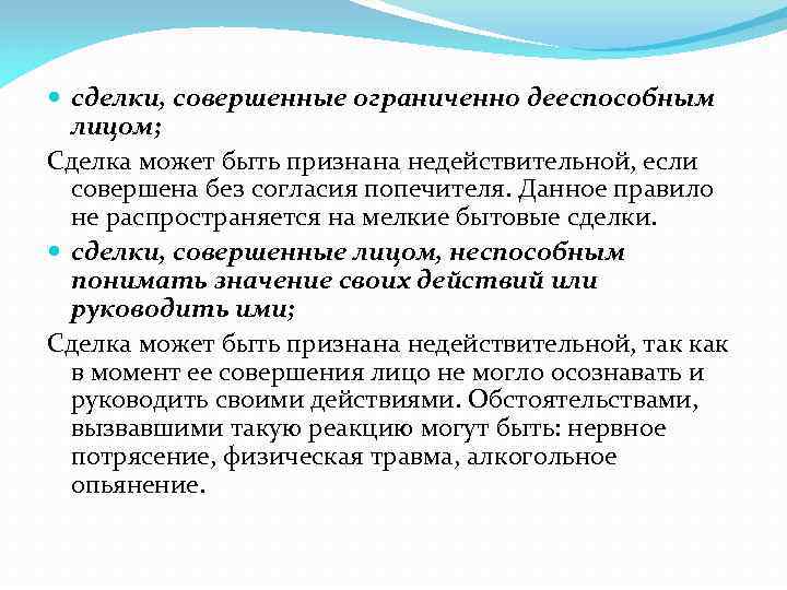  сделки, совершенные ограниченно дееспособным лицом; Сделка может быть признана недействительной, если совершена без