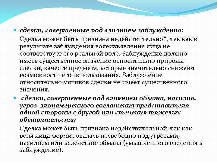  сделки, совершенные под влиянием заблуждения; Сделка может быть признана недействительной, так как в