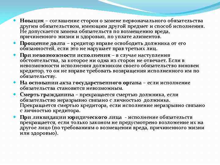  Новация – соглашение сторон о замене первоначального обязательства другим обязательством, имеющим другой предмет