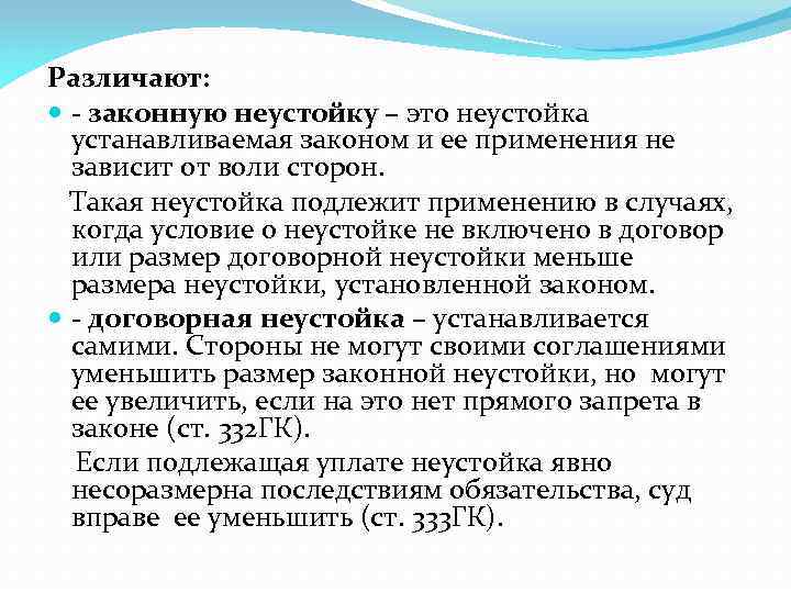 Различают: законную неустойку – это неустойка устанавливаемая законом и ее применения не зависит от