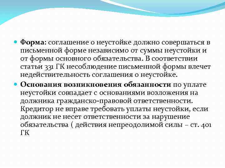  Форма: соглашение о неустойке должно совершаться в письменной форме независимо от суммы неустойки