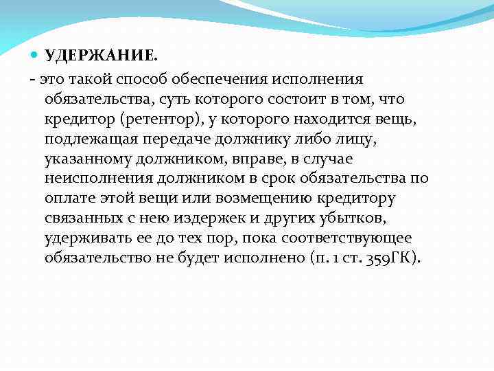 Удержание вещи. Удержание как способ обеспечения исполнения обязательств. Удержание в гражданском праве. Удержание имущества должника виды. Удержание вещи должника это в гражданском праве.