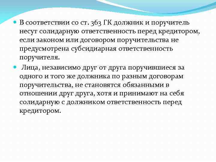  В соответствии со ст. 363 ГК должник и поручитель несут солидарную ответственность перед