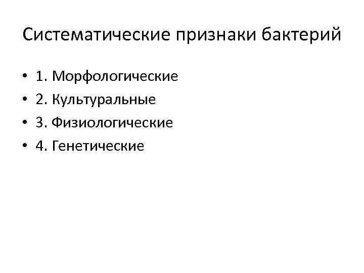 Систематические признаки бактерий • • 1. Морфологические 2. Культуральные 3. Физиологические 4. Генетические 