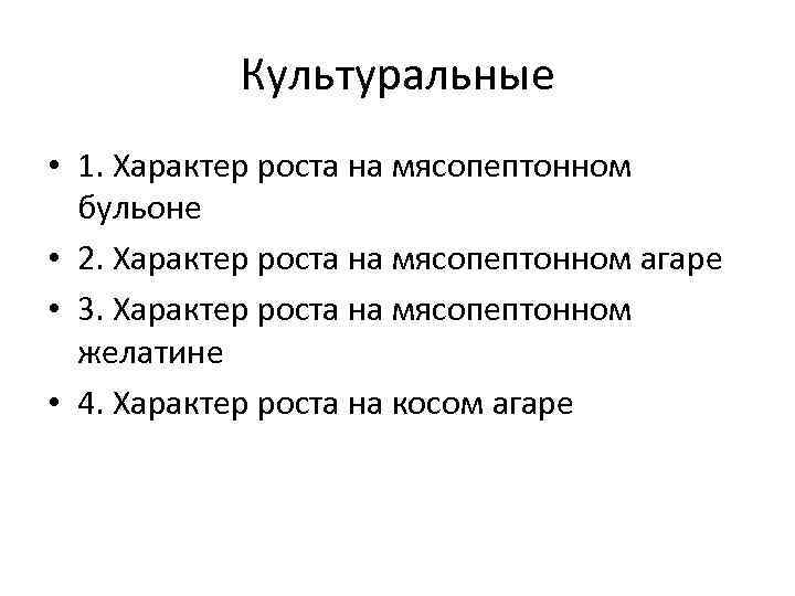 Культуральные • 1. Характер роста на мясопептонном бульоне • 2. Характер роста на мясопептонном