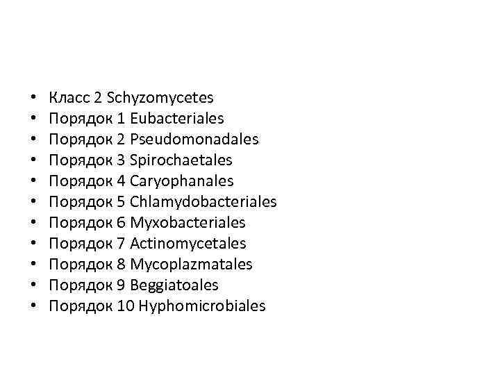  • • • Класс 2 Schyzomycetes Порядок 1 Eubacteriales Порядок 2 Pseudomonadales Порядок