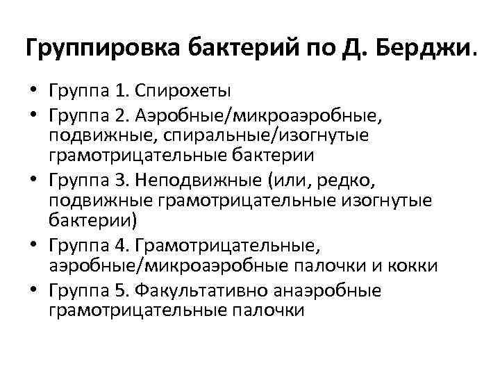 Группировка бактерий по Д. Берджи. • Группа 1. Спирохеты • Группа 2. Аэробные/микроаэробные, подвижные,