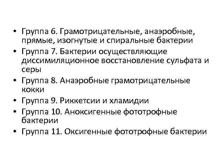  • Группа 6. Грамотрицательные, анаэробные, прямые, изогнутые и спиральные бактерии • Группа 7.