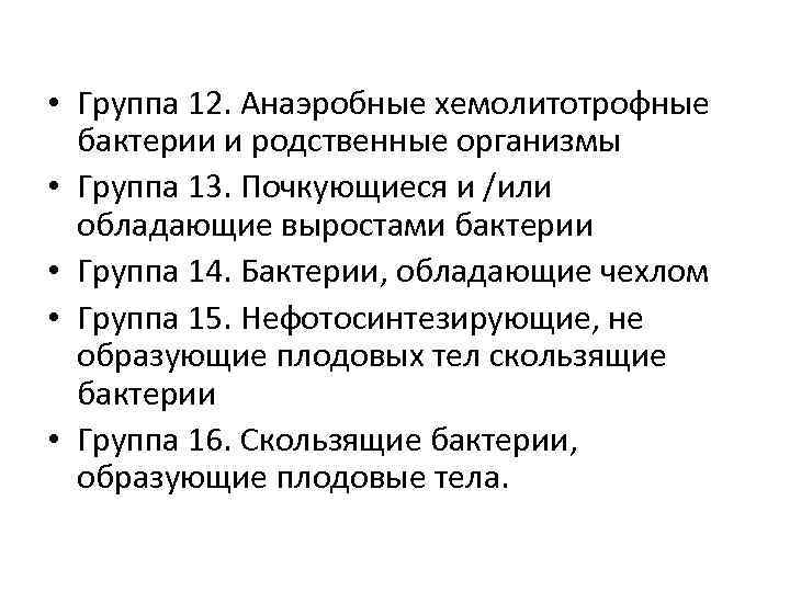 • Группа 12. Анаэробные хемолитотрофные бактерии и родственные организмы • Группа 13. Почкующиеся