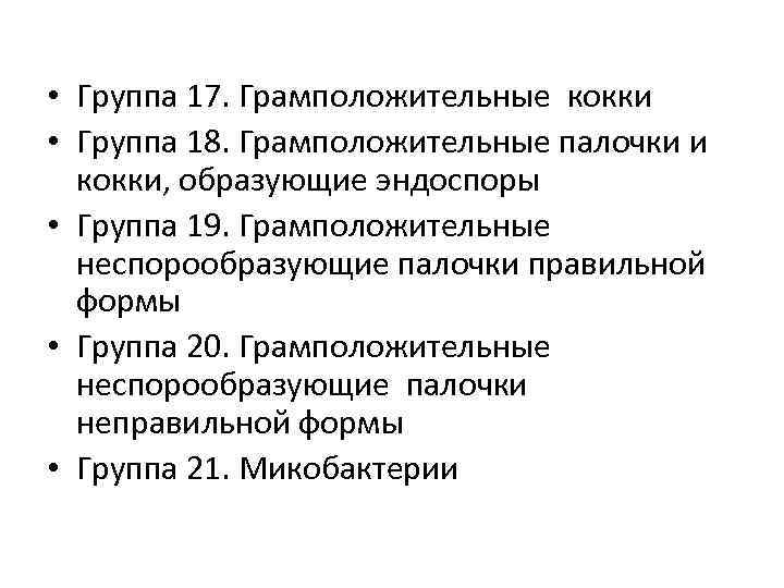  • Группа 17. Грамположительные кокки • Группа 18. Грамположительные палочки и кокки, образующие