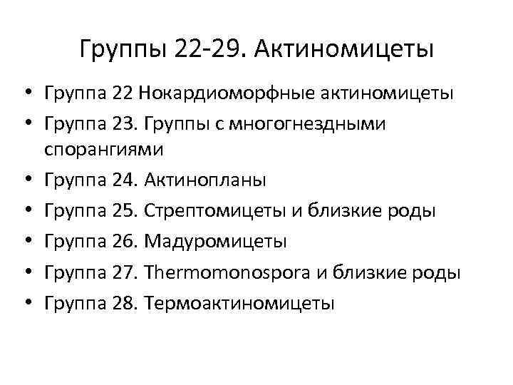 Группы 22 -29. Актиномицеты • Группа 22 Нокардиоморфные актиномицеты • Группа 23. Группы с