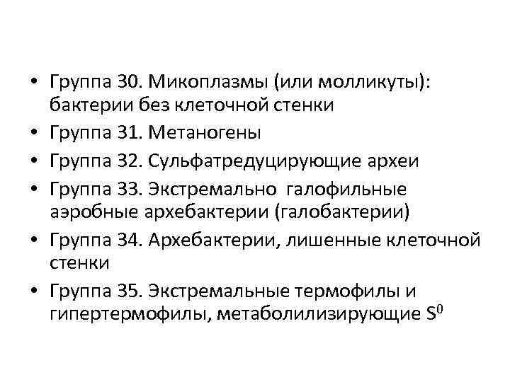  • Группа 30. Микоплазмы (или молликуты): бактерии без клеточной стенки • Группа 31.