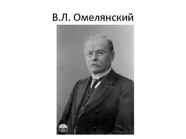 В. Л. Омелянский 
