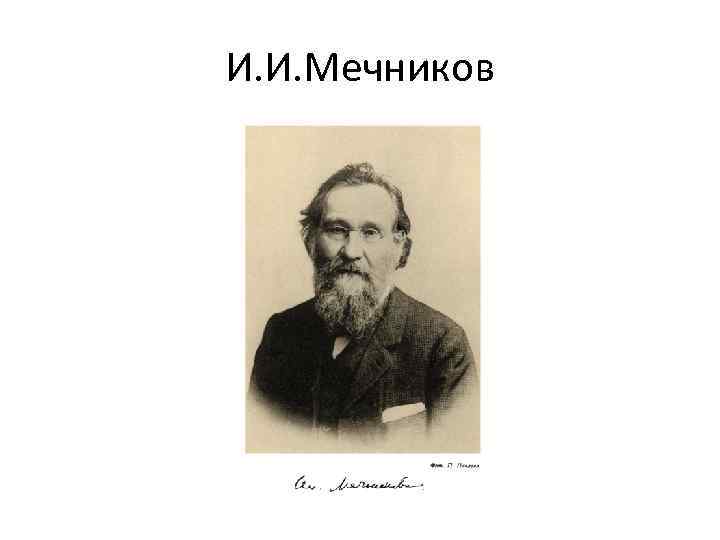 И. И. Мечников 