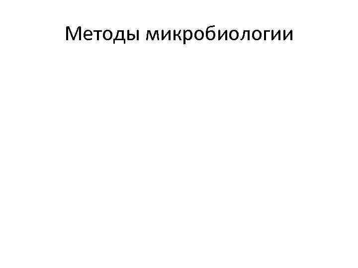 Методы микробиологии 