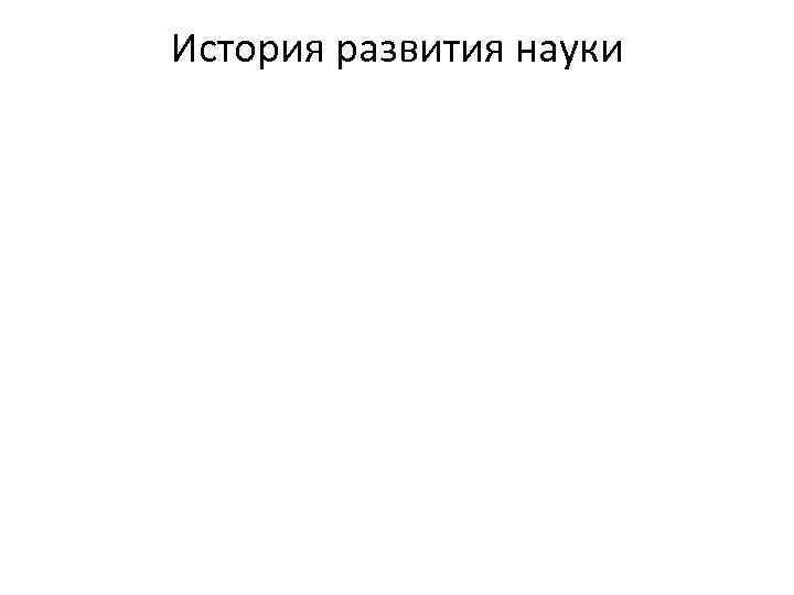 История развития науки 