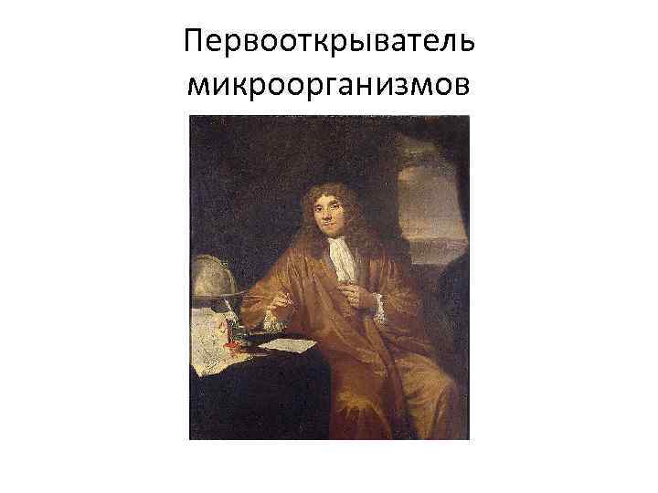 Первооткрыватель микроорганизмов 