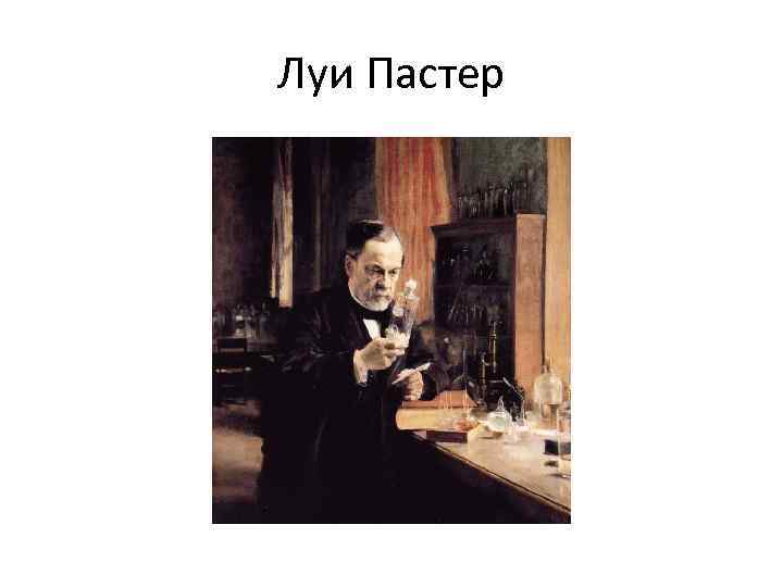 Луи Пастер 
