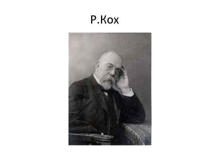 Р. Кох 