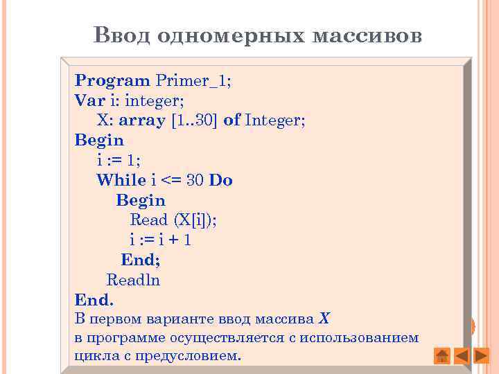 Ввод одномерных массивов Program Primer_1; Var i: integer; X: array [1. . 30] of