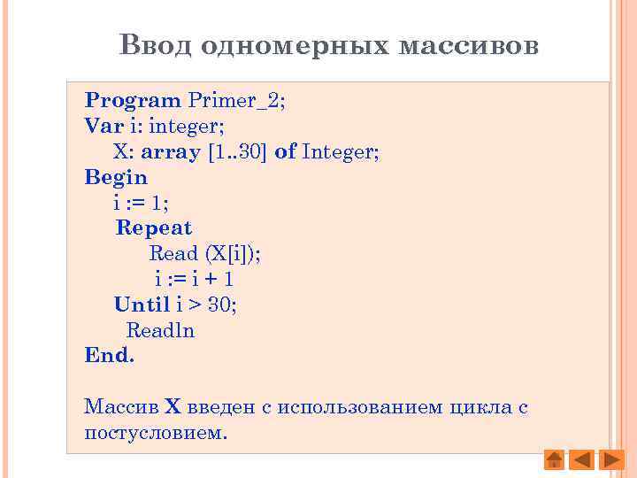 Ввод одномерных массивов Program Primer_2; Var i: integer; X: array [1. . 30] of