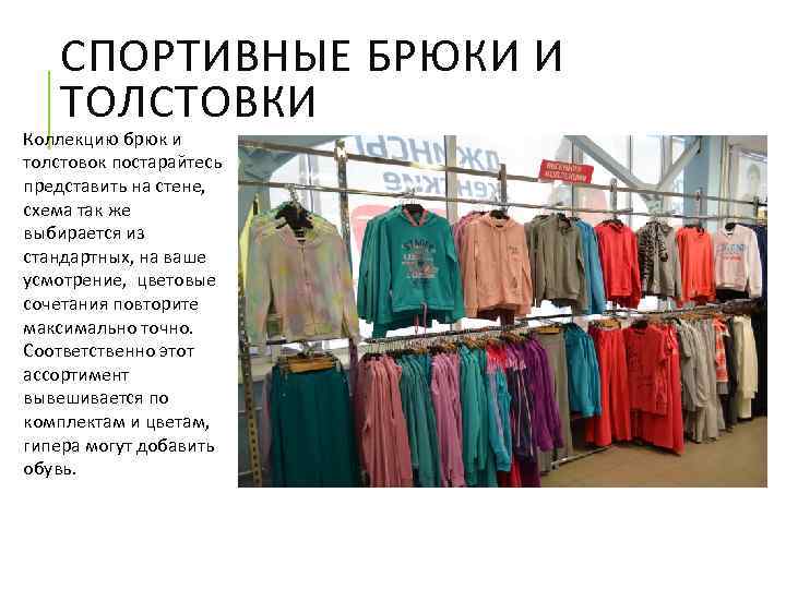 СПОРТИВНЫЕ БРЮКИ И ТОЛСТОВКИ Коллекцию брюк и толстовок постарайтесь представить на стене, схема так