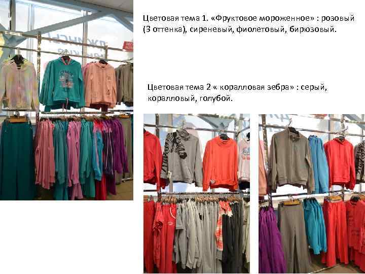 Цветовая тема 1. «Фруктовое мороженное» : розовый (3 оттенка), сиреневый, фиолетовый, бирюзовый. Цветовая тема