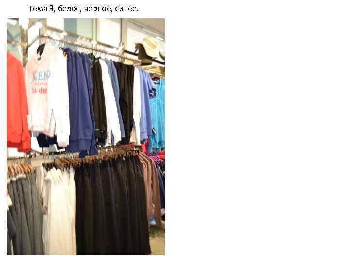 Тема 3, белое, черное, синее. 