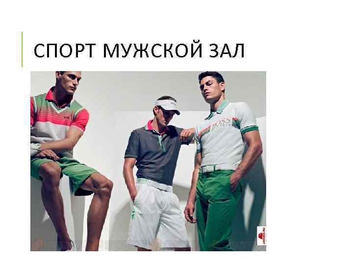 СПОРТ МУЖСКОЙ ЗАЛ 