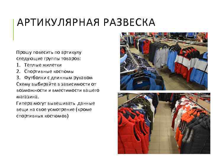 АРТИКУЛЯРНАЯ РАЗВЕСКА Прошу повесить по артикулу следующие группы товаров: 1. Теплые жилетки 2. Спортивные