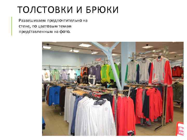 ТОЛСТОВКИ И БРЮКИ Развешиваем предпочтительно на стене, по цветовым темам представленным на фото. 