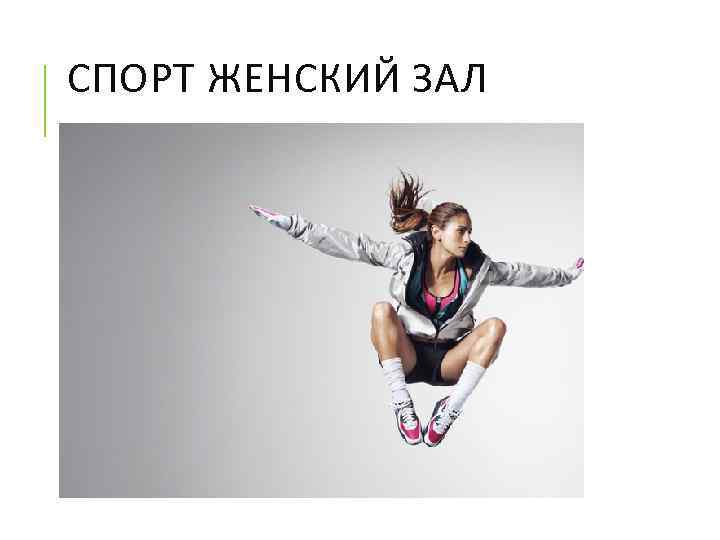 СПОРТ ЖЕНСКИЙ ЗАЛ 