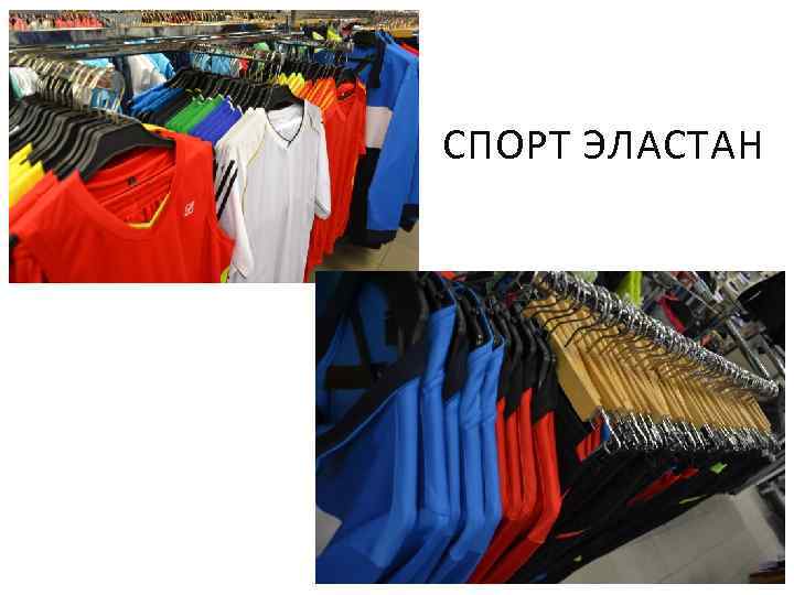СПОРТ ЭЛАСТАН 