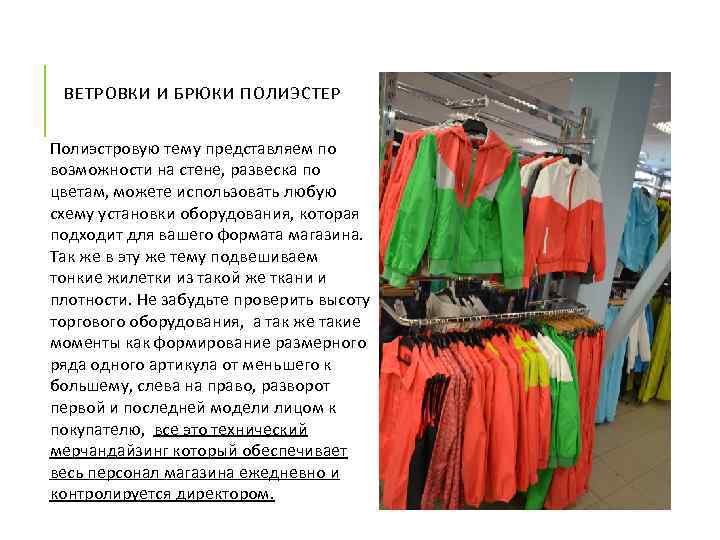 ВЕТРОВКИ И БРЮКИ ПОЛИЭСТЕР Полиэстровую тему представляем по возможности на стене, развеска по цветам,