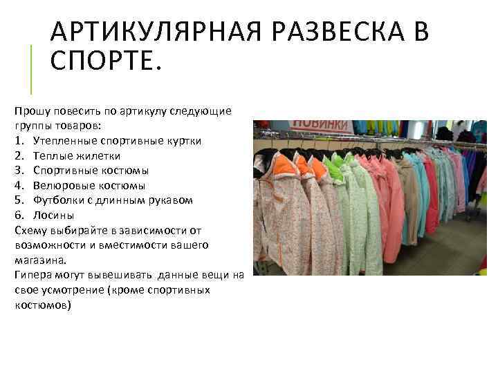 АРТИКУЛЯРНАЯ РАЗВЕСКА В СПОРТЕ. Прошу повесить по артикулу следующие группы товаров: 1. Утепленные спортивные