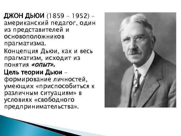 ДЖОН ДЬЮИ (1859 – 1952) – американский педагог, один из представителей и основоположников прагматизма.