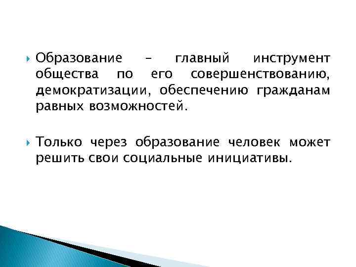  Образование – главный инструмент общества по его совершенствованию, демократизации, обеспечению гражданам равных возможностей.