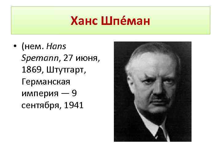 Ханс Шпе ман • (нем. Hans Spemann, 27 июня, 1869, Штутгарт, Германская империя —