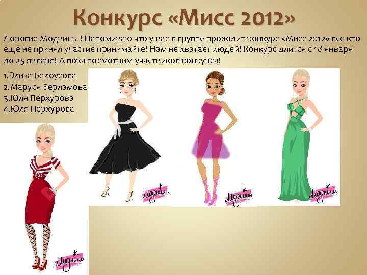 Конкурс «Мисс 2012» Дорогие Модницы ! Напоминаю что у нас в группе проходит конкурс