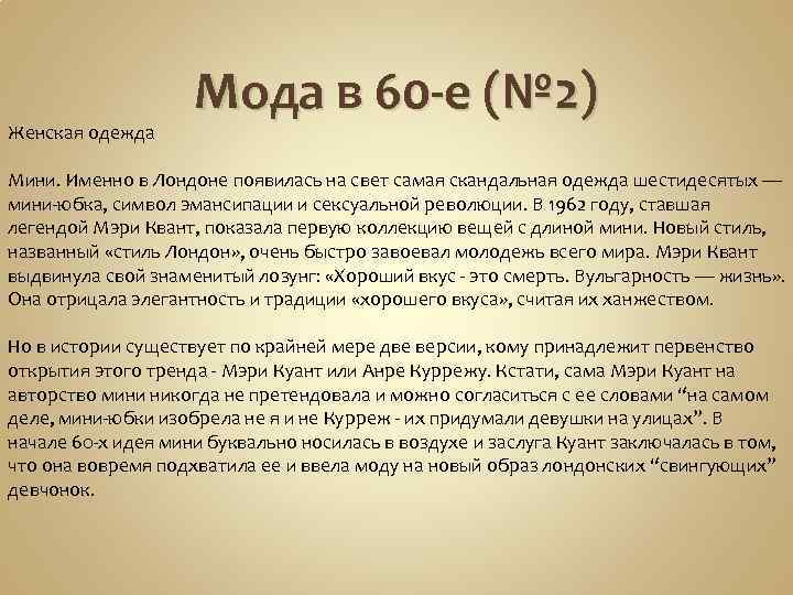 Женская одежда Мода в 60 -е (№ 2) Мини. Именно в Лондоне появилась на