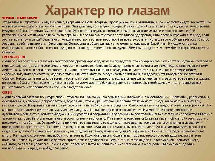 Характер по глазам ЧЕРНЫЕ, ТЕМНО-КАРИЕ Это активные, страстные, импульсивные, энергичные люди. Азартны, предприимчивы, инициативны