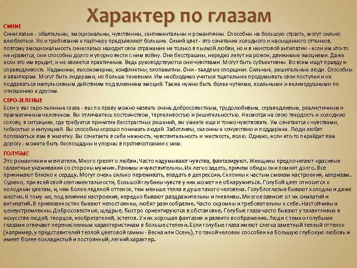 Характер по глазам СИНИЕ Синеглазые - обаятельны, эмоциональны, чувственны, сентиментальны и романтичны. Способны на