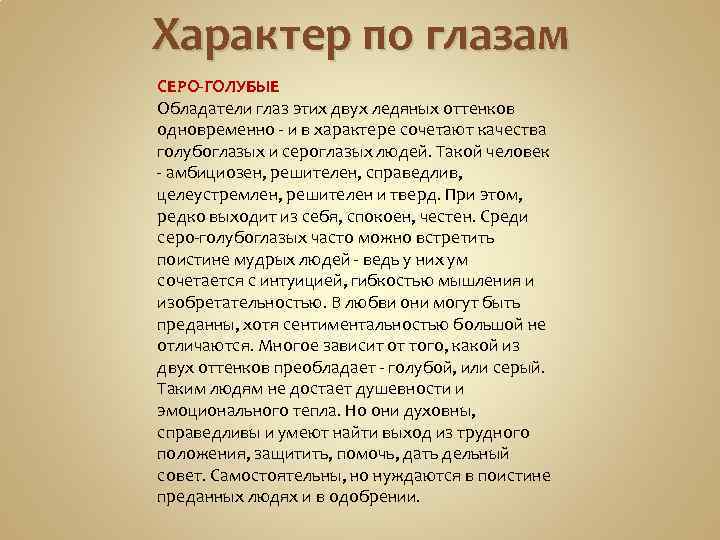 Характер по глазам СЕРО-ГОЛУБЫЕ Обладатели глаз этих двух ледяных оттенков одновременно - и в