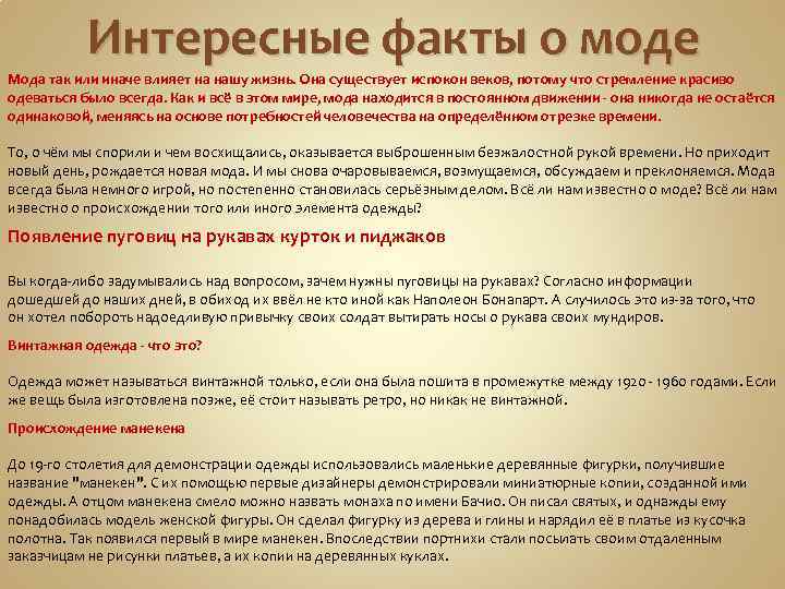 Интересные факты о моде Мода так или иначе влияет на нашу жизнь. Она существует